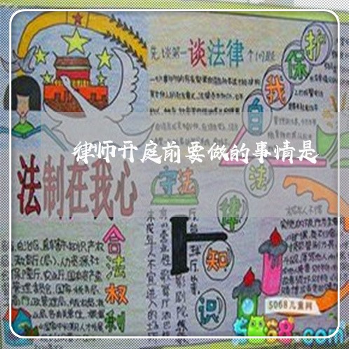 律师开庭前要做的事情是