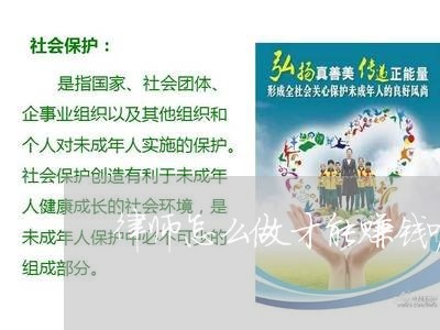 律师怎么做才能赚钱呢 律师怎么做才能赚钱呢