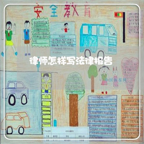 律师怎样写法律报告
