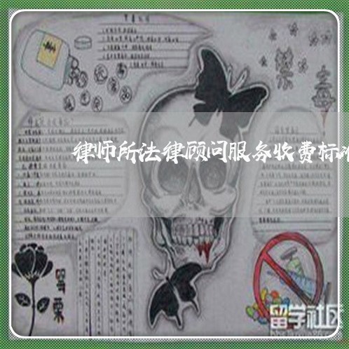 律师所法律顾问服务收费标准