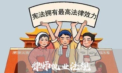 律师执业法规