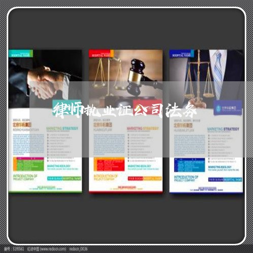 律师执业证公司法务 律师执业证公司法务