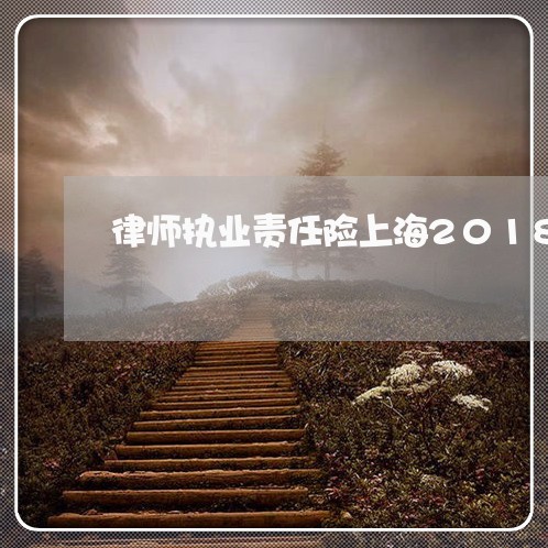 律师执业责任险上海2018/2023032174751 律师执业责任险上海2018/2023032174751