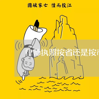 律师执照按省还是按市办理