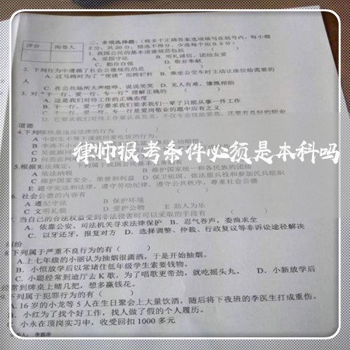律师报考条件必须是本科吗