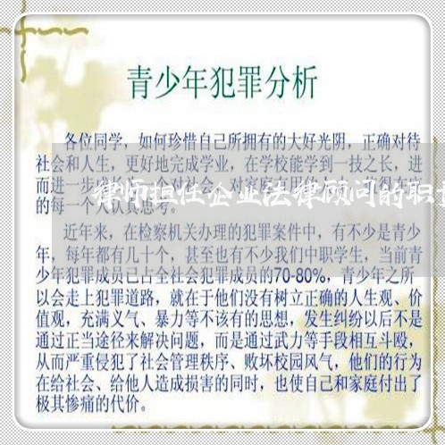 律师担任企业法律顾问的职责