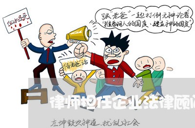 律师担任企业法律顾问范围/2023061804815