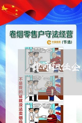 律师担任企业法律顾问论文