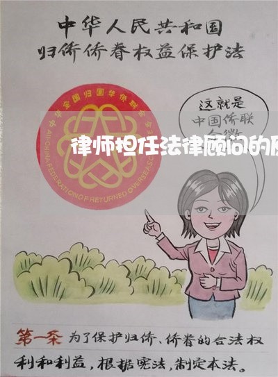 律师担任法律顾问的原则有