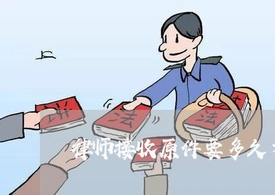 律师接收原件要多久才能拿到/2023060464068