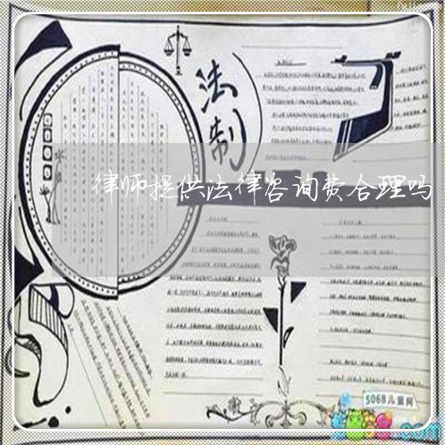 律师提供法律咨询费合理吗 律师提供法律咨询费合理吗
