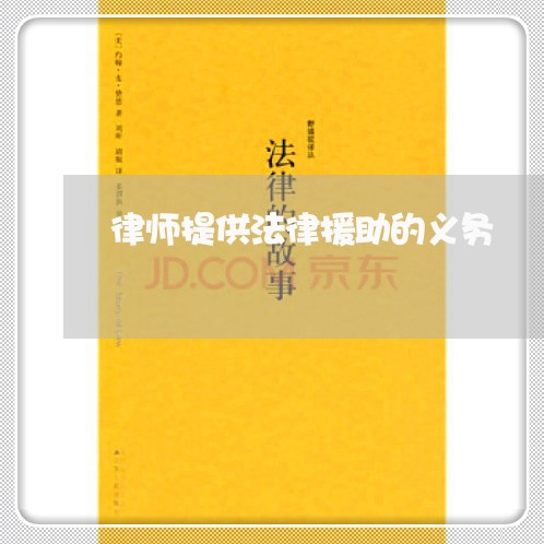 律师提供法律援助的义务