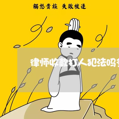 律师收款打人犯法吗多少钱/2023061055147