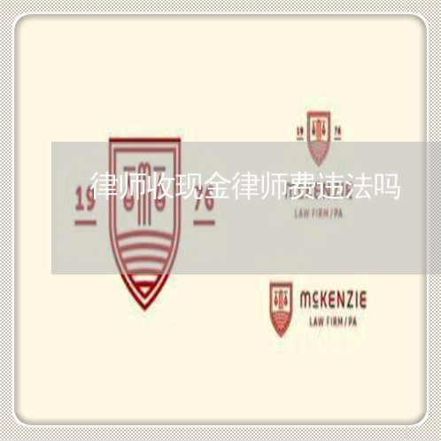 律师收现金律师费违法吗