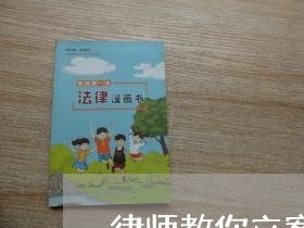 律师教你立案要多久出结果/2023060373514