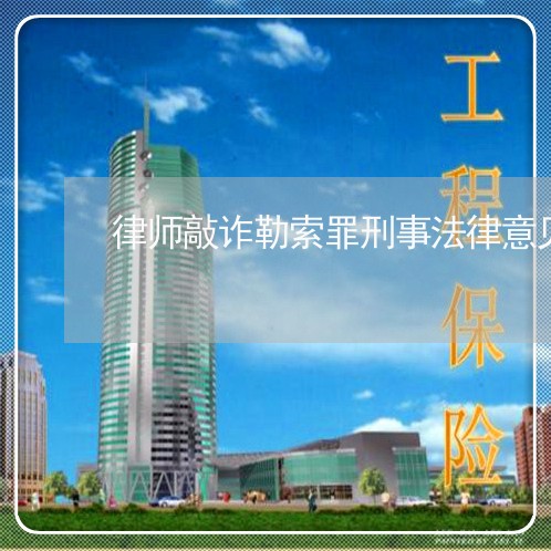 律师敲诈勒索罪刑事法律意见书