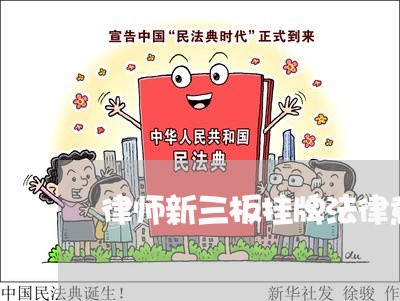律师新三板挂牌法律意见书 律师新三板挂牌法律意见书