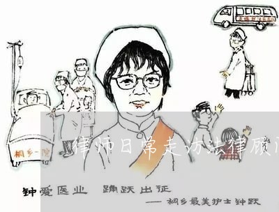 律师日常走访法律顾问单位方法 律师日常走访法律顾问单位方法