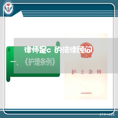 律师是c的法律顾问 律师是c的法律顾问