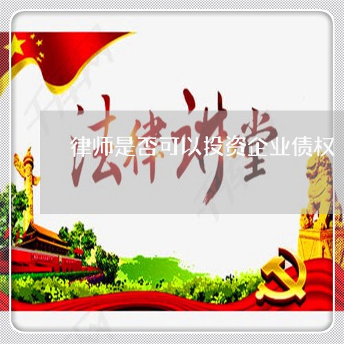 律师是否可以投资企业债权/2023060819361