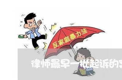 律师最早一批起诉的案子/2023060172413