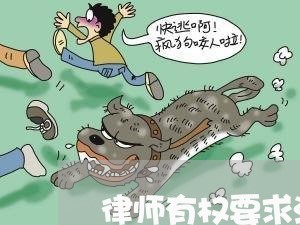 律师有权要求法院暂停审理