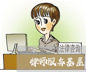 律师服务基层民生工作汇报/2023060317282