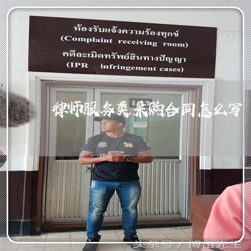 律师服务类采购合同怎么写/2023022625238