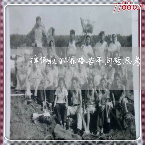 律师权利保障若干问题思考 律师权利保障若干问题思考