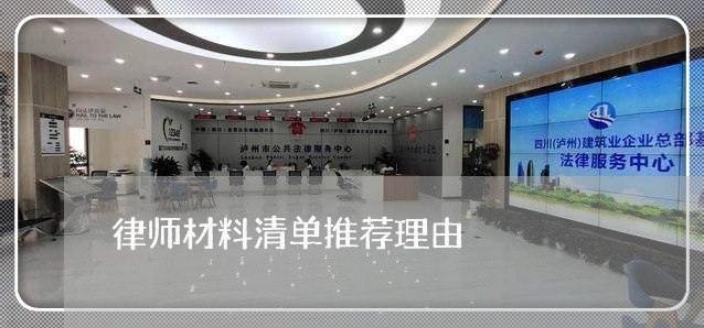 律师材料清单推荐理由/2023042415938