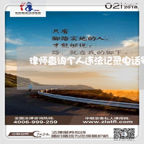 律师查询个人违法记录电话号码