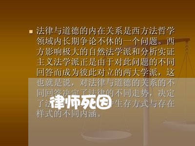 律师死因