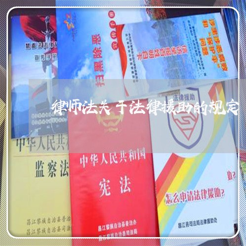 律师法关于法律援助的规定