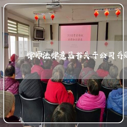 律师法律意见书关于公司并购