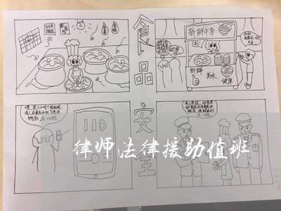 律师法律援助值班 律师法律援助值班