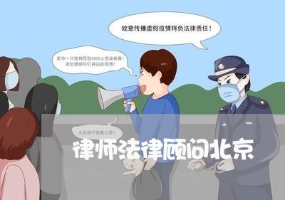 律师法律顾问北京