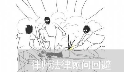 律师法律顾问回避/2023071468581