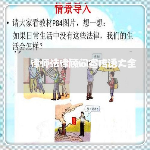 律师法律顾问宣传语大全