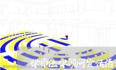 律师法律顾问宣传语录图片 律师法律顾问宣传语录图片