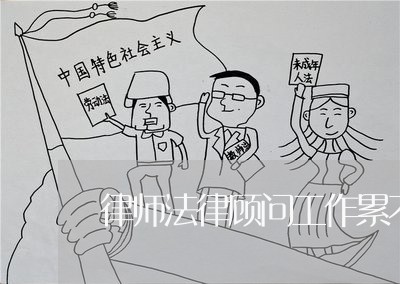 律师法律顾问工作累不累 律师法律顾问工作累不累