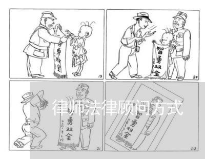 律师法律顾问方式 律师法律顾问方式