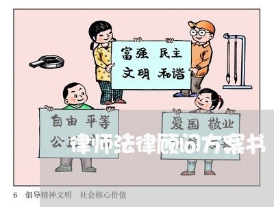 律师法律顾问方案书/2023061961614