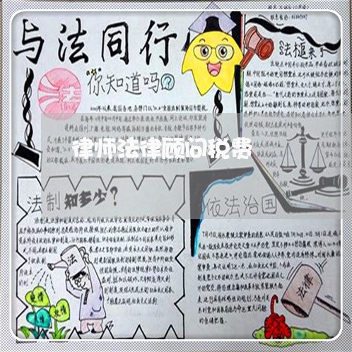 律师法律顾问税费 律师法律顾问税费