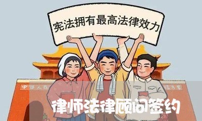 律师法律顾问签约/2023061874716 律师法律顾问签约/2023061874716