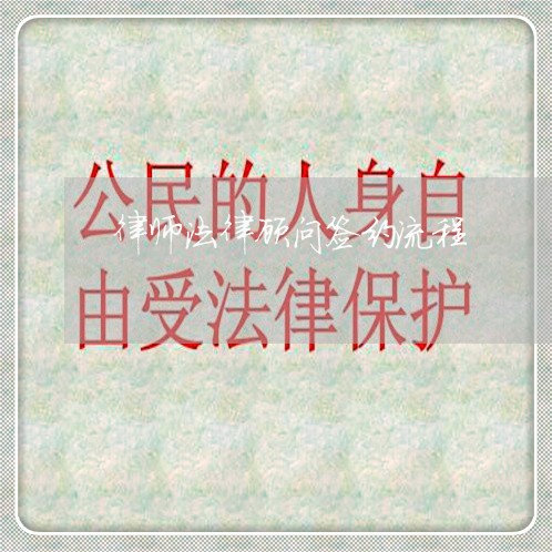 律师法律顾问签约流程/2023061872826
