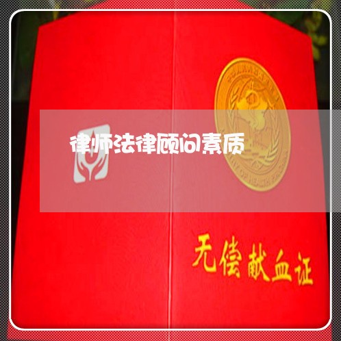 律师法律顾问素质 律师法律顾问素质