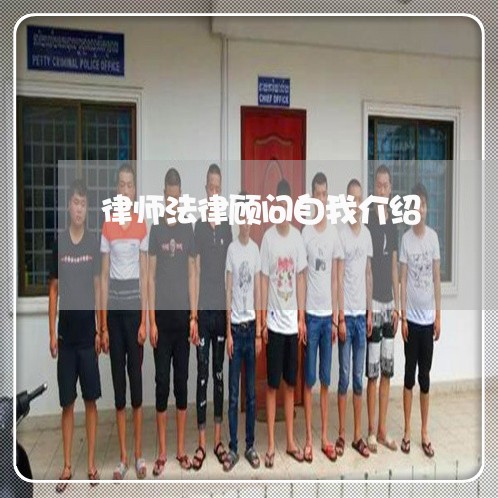 律师法律顾问自我介绍 律师法律顾问自我介绍