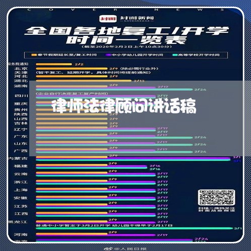 律师法律顾问讲话稿 律师法律顾问讲话稿