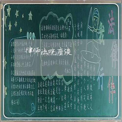 律师法院座谈