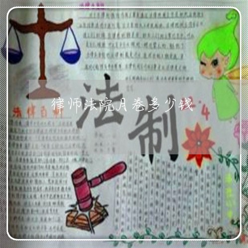 律师法院月卷多少钱
